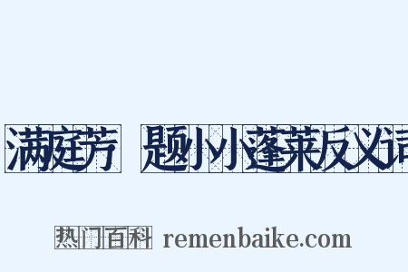 满庭芳·题小小蓬莱反义词是什么意思的图片
